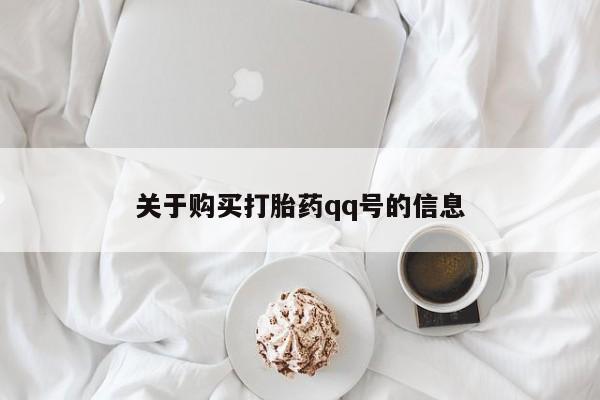 私人网购打胎药关于购买打胎药qq号的信息