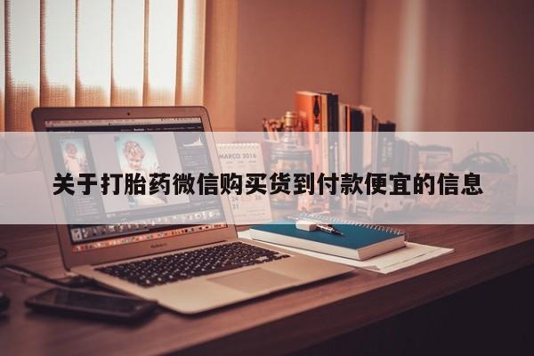 私人网购打胎药关于打胎药微信购买货到付款便宜的信息