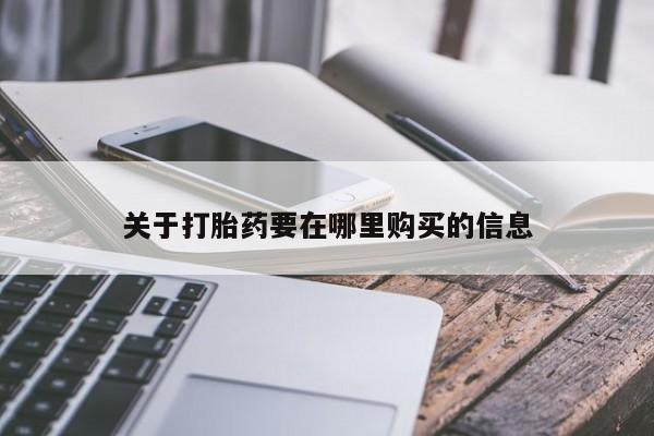 私人网购打胎药关于打胎药要在哪里购买的信息