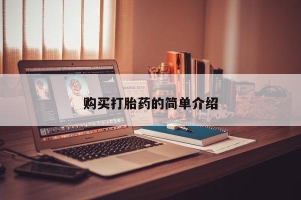 私人网购打胎药购买打胎药的简单介绍