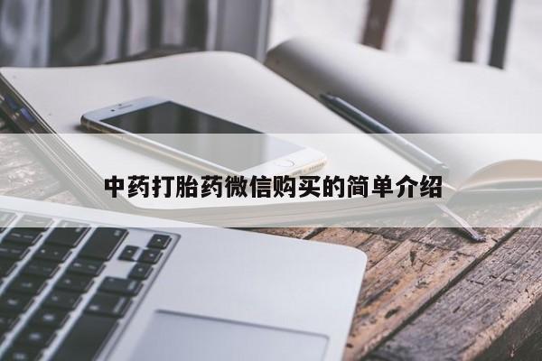 私人网购打胎药中药打胎药微信购买的简单介绍