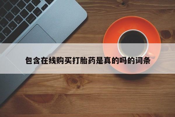 私人网购打胎药包含在线购买打胎药是真的吗的词条