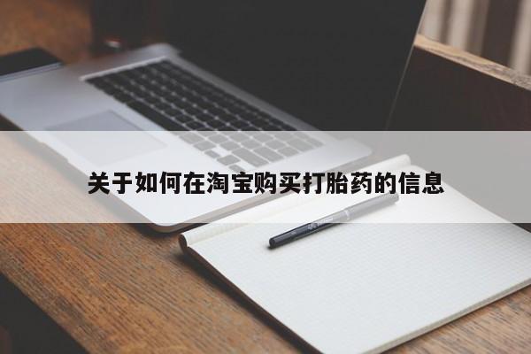 私人网购打胎药关于如何在淘宝购买打胎药的信息