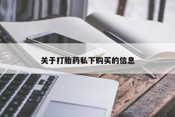 私人网购打胎药关于打胎药私下购买的信息