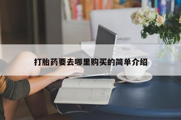 私人网购打胎药打胎药要去哪里购买的简单介绍