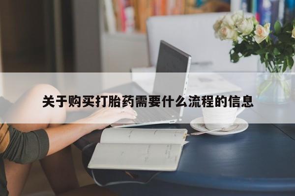 私人网购打胎药关于购买打胎药需要什么流程的信息