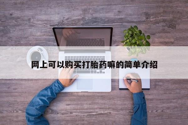 私人网购打胎药网上可以购买打胎药嘛的简单介绍
