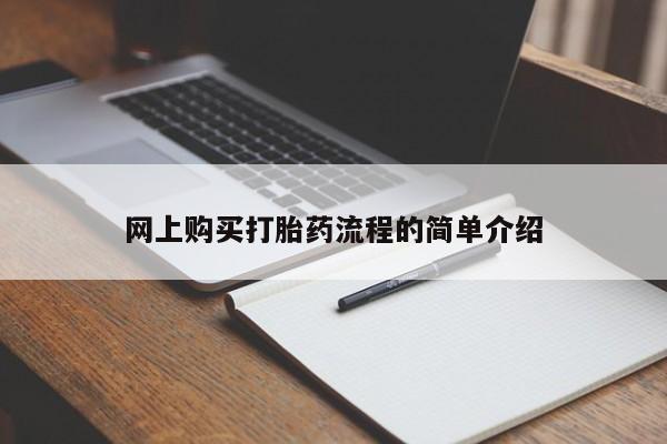 私人网购打胎药网上购买打胎药流程的简单介绍