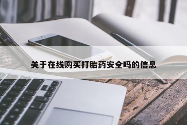 私人网购打胎药关于在线购买打胎药安全吗的信息