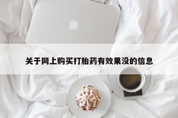 私人网购打胎药关于网上购买打胎药有效果没的信息