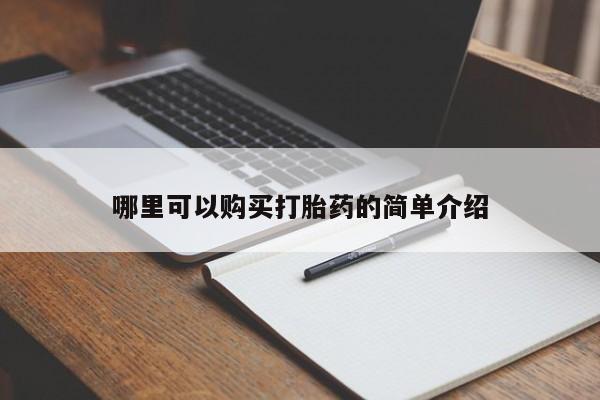 私人网购打胎药哪里可以购买打胎药的简单介绍