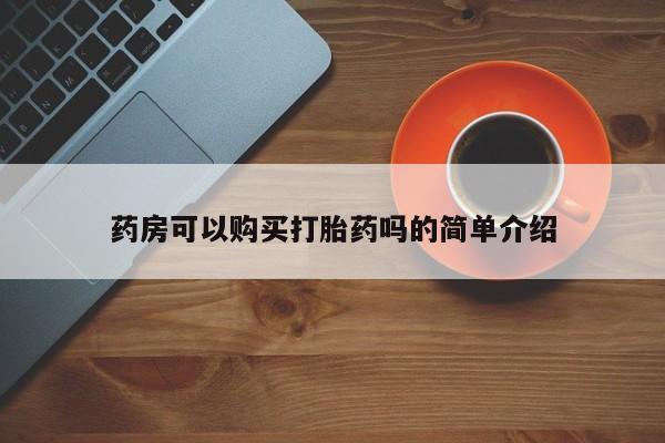 私人网购打胎药药房可以购买打胎药吗的简单介绍
