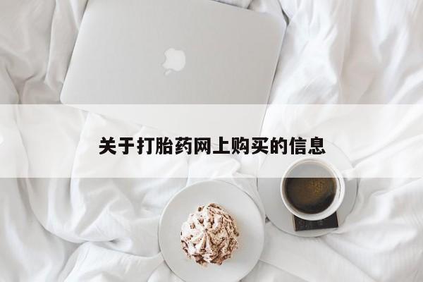 私人网购打胎药关于打胎药网上购买的信息