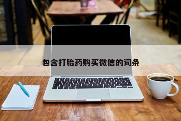私人网购打胎药包含打胎药购买微信的词条