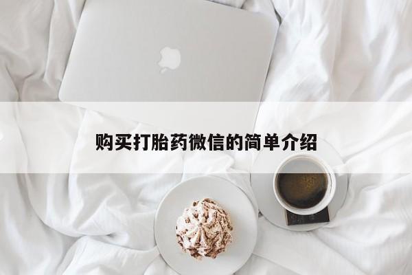 私人网购打胎药购买打胎药微信的简单介绍
