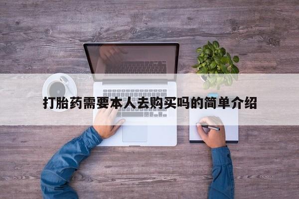 私人网购打胎药打胎药需要本人去购买吗的简单介绍