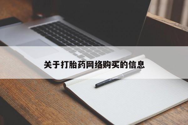 私人网购打胎药要闻 第93页