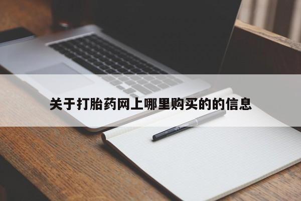 私人网购打胎药关于打胎药网上哪里购买的的信息