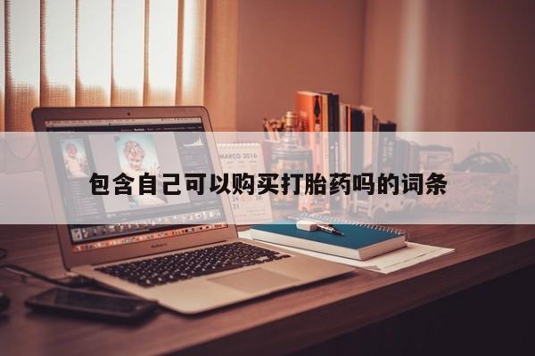 私人网购打胎药包含自己可以购买打胎药吗的词条