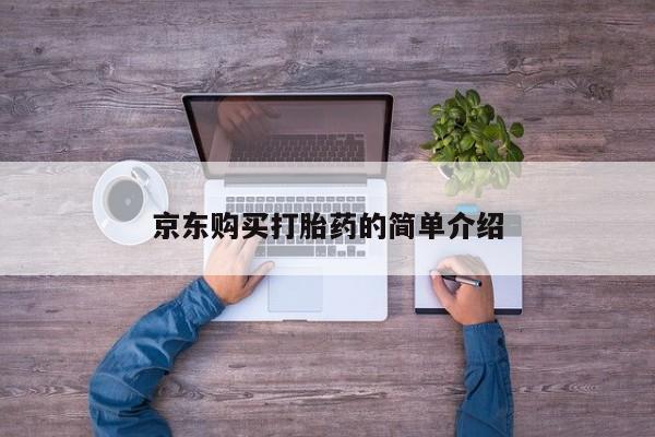私人网购打胎药京东购买打胎药的简单介绍