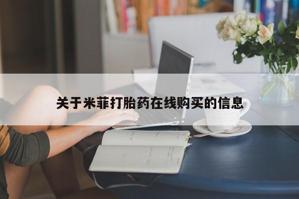 私人网购打胎药关于米菲打胎药在线购买的信息