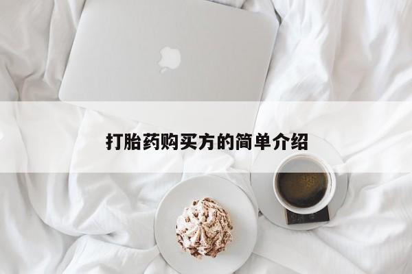 私人网购打胎药打胎药购买方的简单介绍
