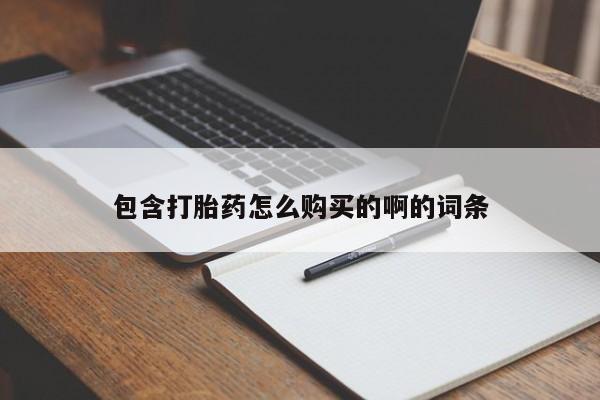 私人网购打胎药包含打胎药怎么购买的啊的词条