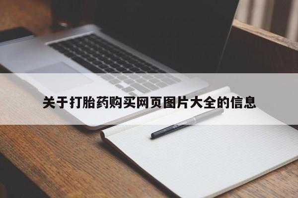 私人网购打胎药关于打胎药购买网页图片大全的信息
