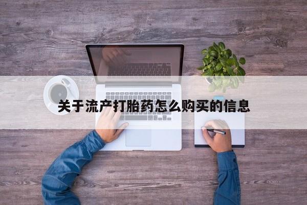 私人网购打胎药关于流产打胎药怎么购买的信息