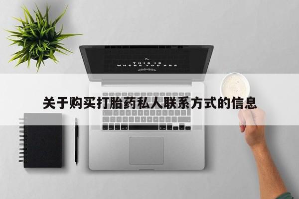 私人网购打胎药关于购买打胎药私人联系方式的信息