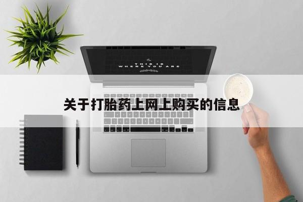 私人网购打胎药关于打胎药上网上购买的信息