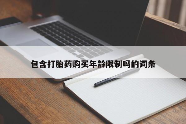 私人网购打胎药包含打胎药购买年龄限制吗的词条