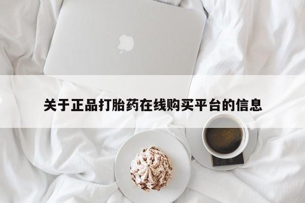 私人网购打胎药关于正品打胎药在线购买平台的信息