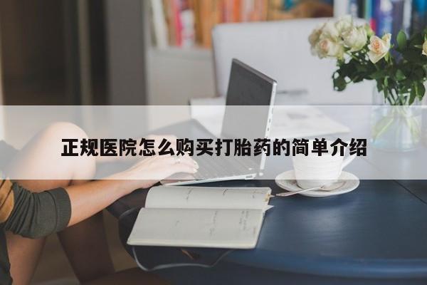 私人网购打胎药正规医院怎么购买打胎药的简单介绍
