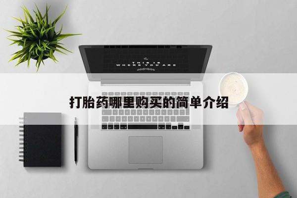 私人网购打胎药打胎药哪里购买的简单介绍