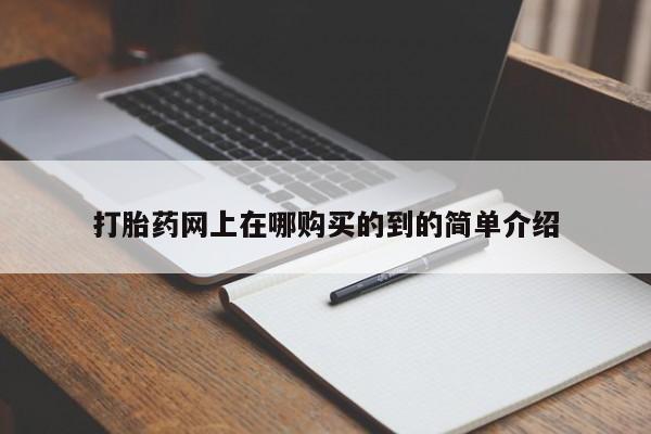 私人网购打胎药打胎药网上在哪购买的到的简单介绍