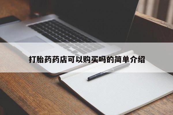 私人网购打胎药打胎药药店可以购买吗的简单介绍