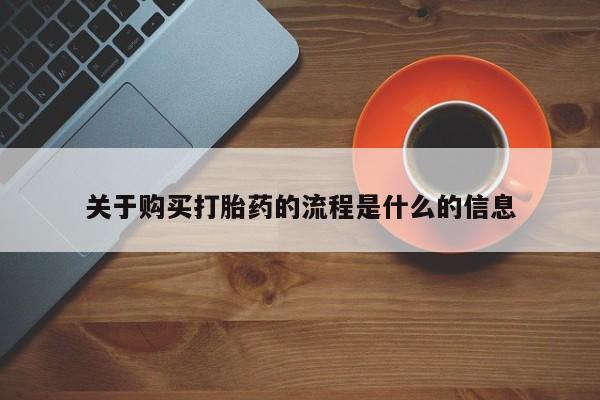 私人网购打胎药关于购买打胎药的流程是什么的信息