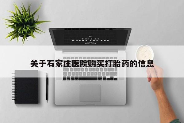 私人网购打胎药关于石家庄医院购买打胎药的信息