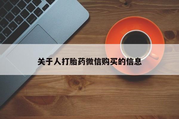私人网购打胎药关于人打胎药微信购买的信息