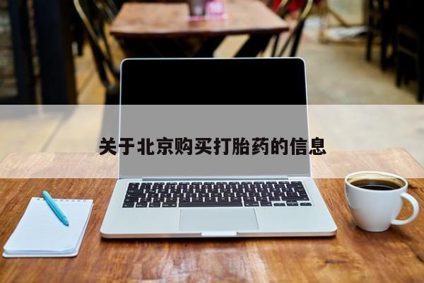 私人网购打胎药新闻 第74页