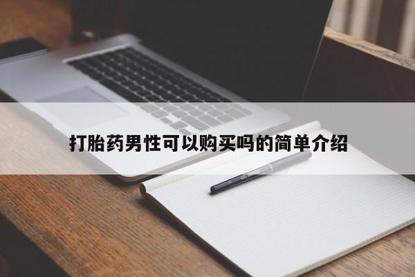 私人网购打胎药打胎药男性可以购买吗的简单介绍