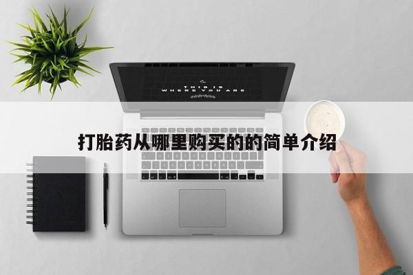 私人网购打胎药打胎药从哪里购买的的简单介绍