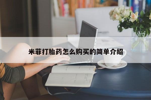 私人网购打胎药米菲打胎药怎么购买的简单介绍