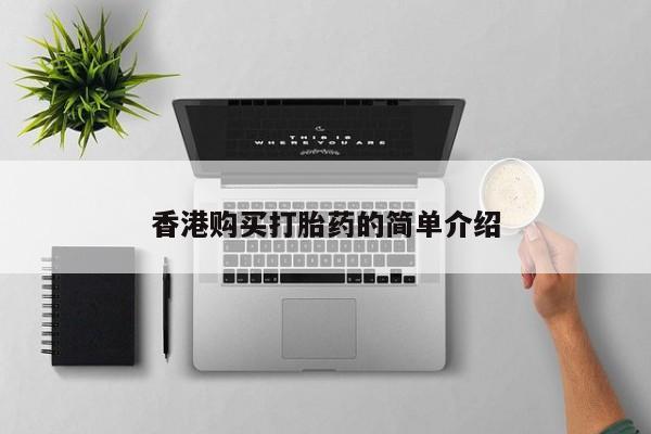 私人网购打胎药香港购买打胎药的简单介绍