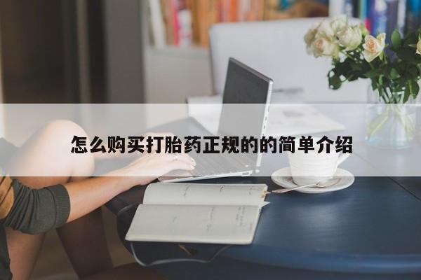 私人网购打胎药怎么购买打胎药正规的的简单介绍