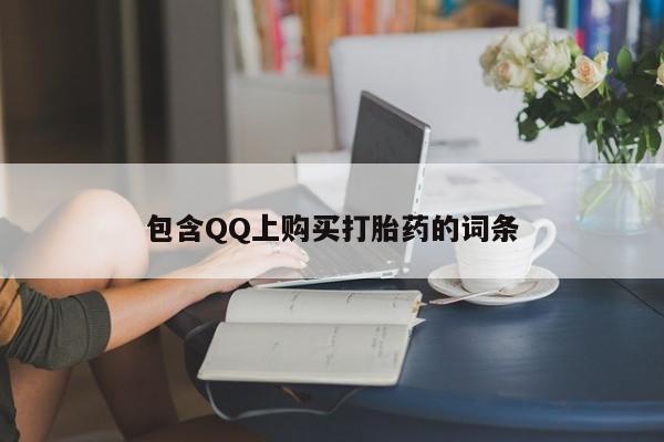 私人网购打胎药包含QQ上购买打胎药的词条