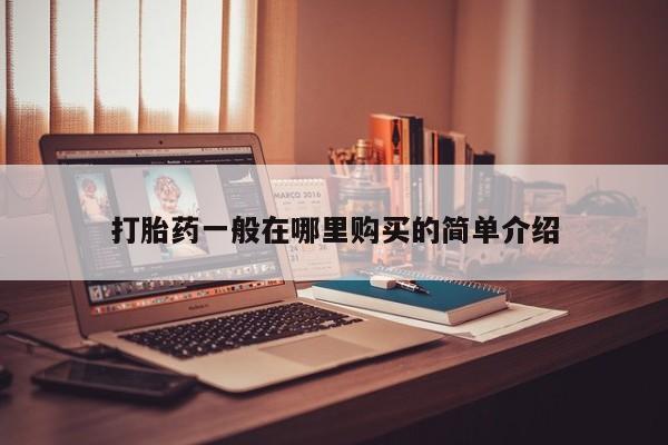 私人网购打胎药打胎药一般在哪里购买的简单介绍
