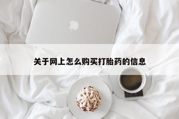 私人网购打胎药关于网上怎么购买打胎药的信息