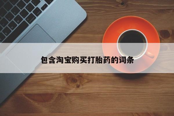 私人网购打胎药包含淘宝购买打胎药的词条